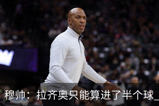 穆帅：拉齐奥只能算进了半个球 这样踢在英超没人看